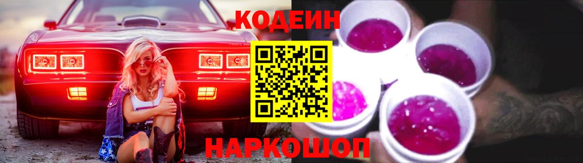 Кодеин Purple Drank  Codein напиток Lean (лин)  Щёлково  Вход с VPN 